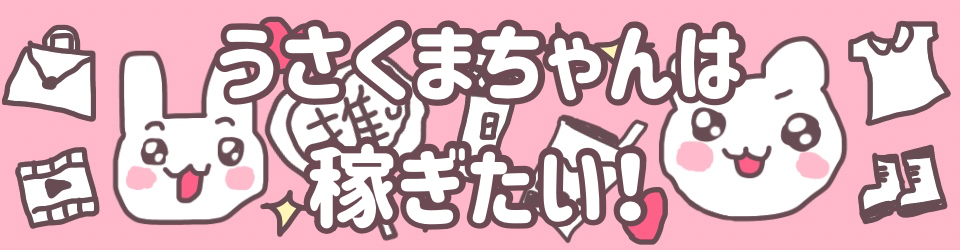 うさくまちゃんは稼ぎたい！